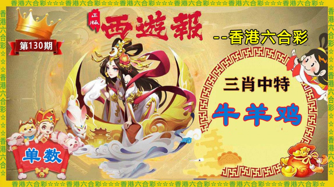 130期香港西游报[图]
