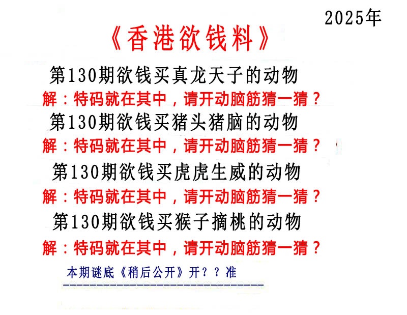 130期香港欲钱料[图]