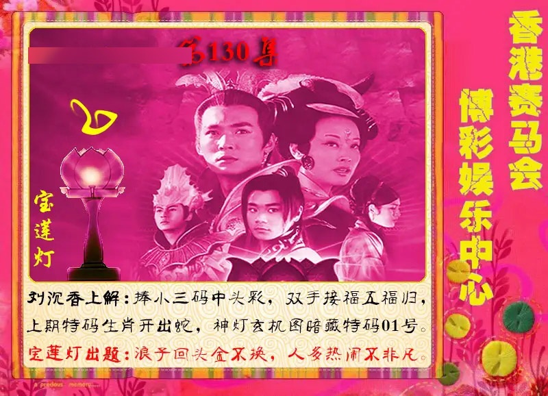130期宝莲灯[图]
