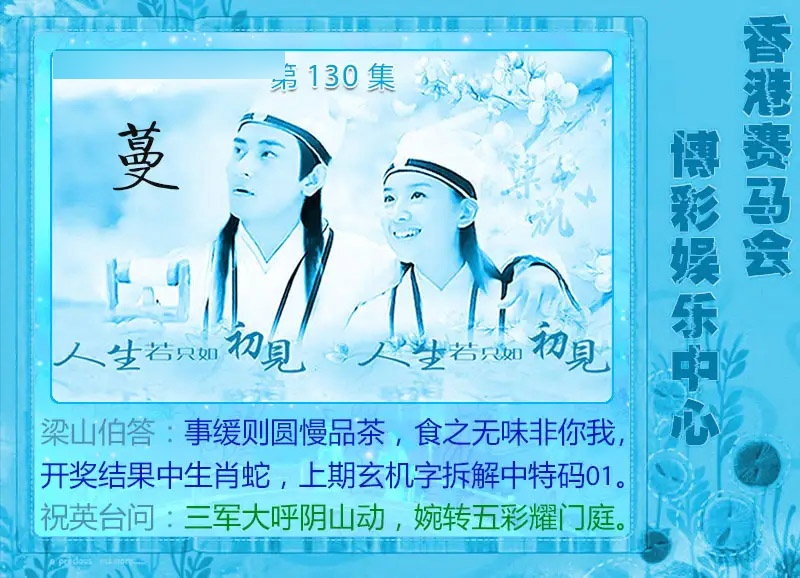 130期梁山伯玄机[图]