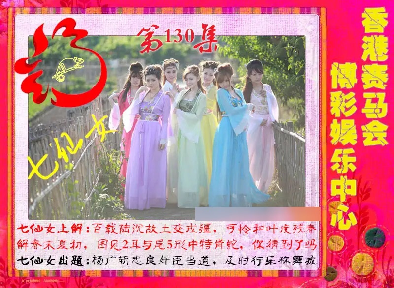 130期七仙女[图]
