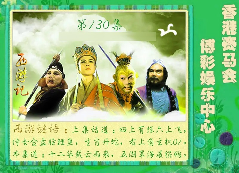 130期西游记[图]